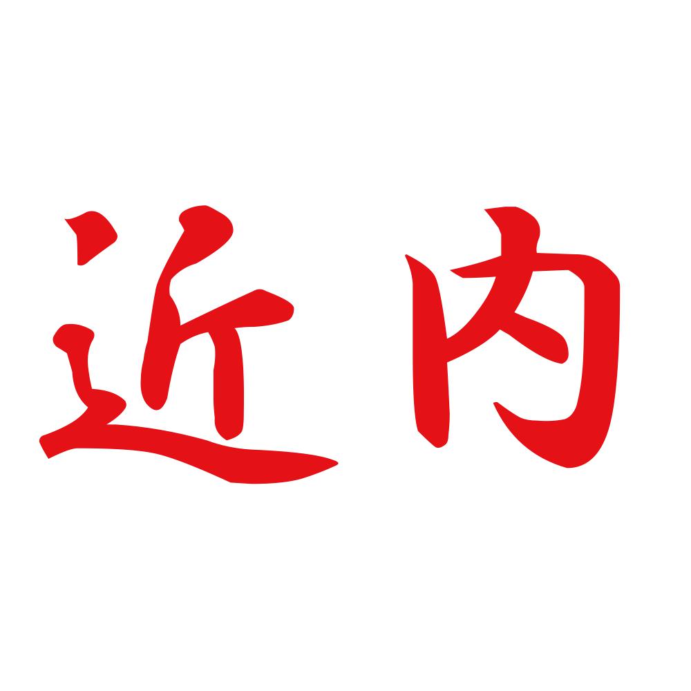 近内 8