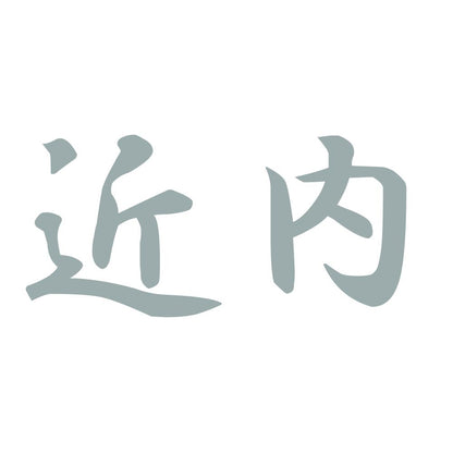 近内 10