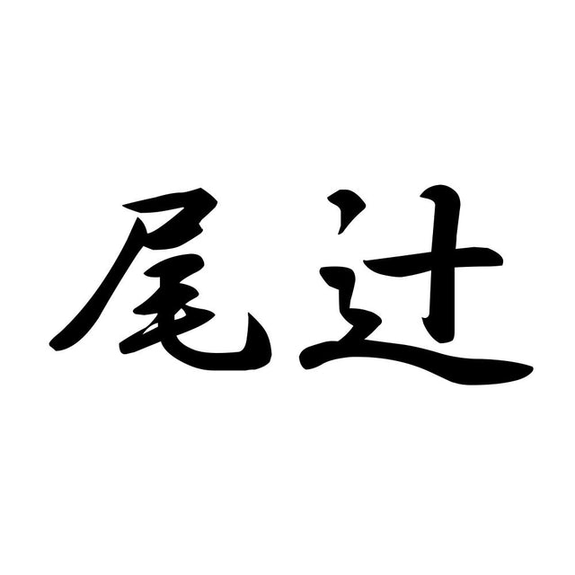 尾辻