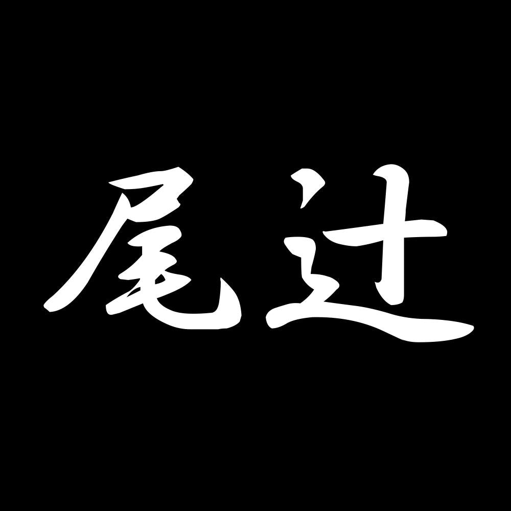 尾辻 7