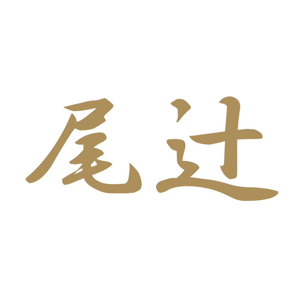 尾辻 9