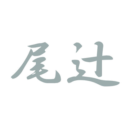 尾辻 10