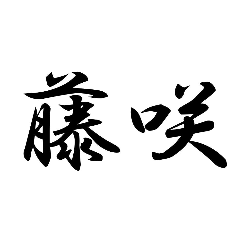 藤咲