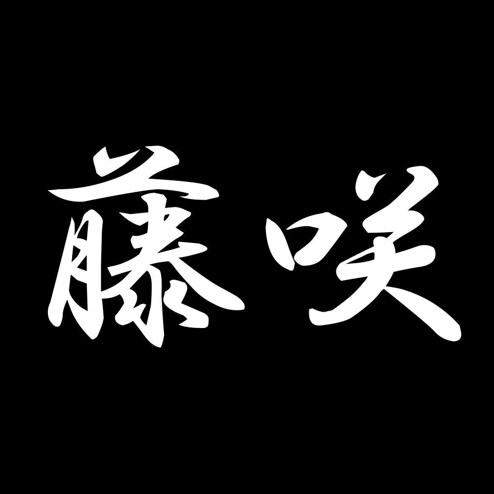 藤咲 7