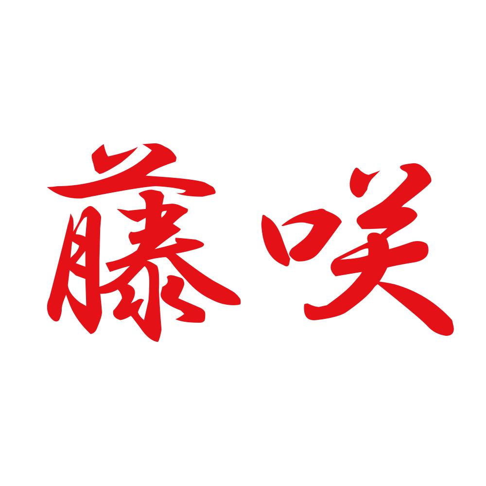 藤咲 8