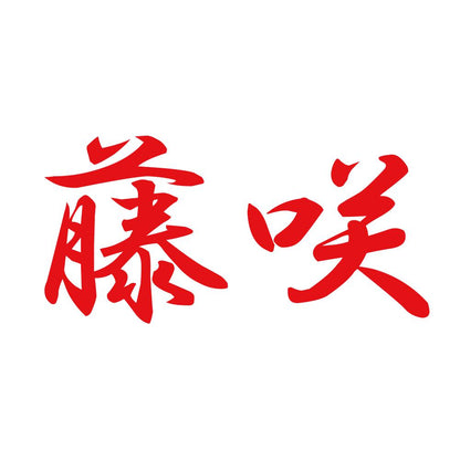 藤咲 8