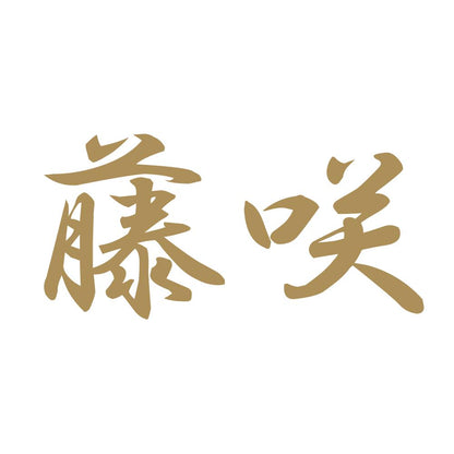 藤咲 9