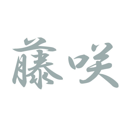 藤咲 10