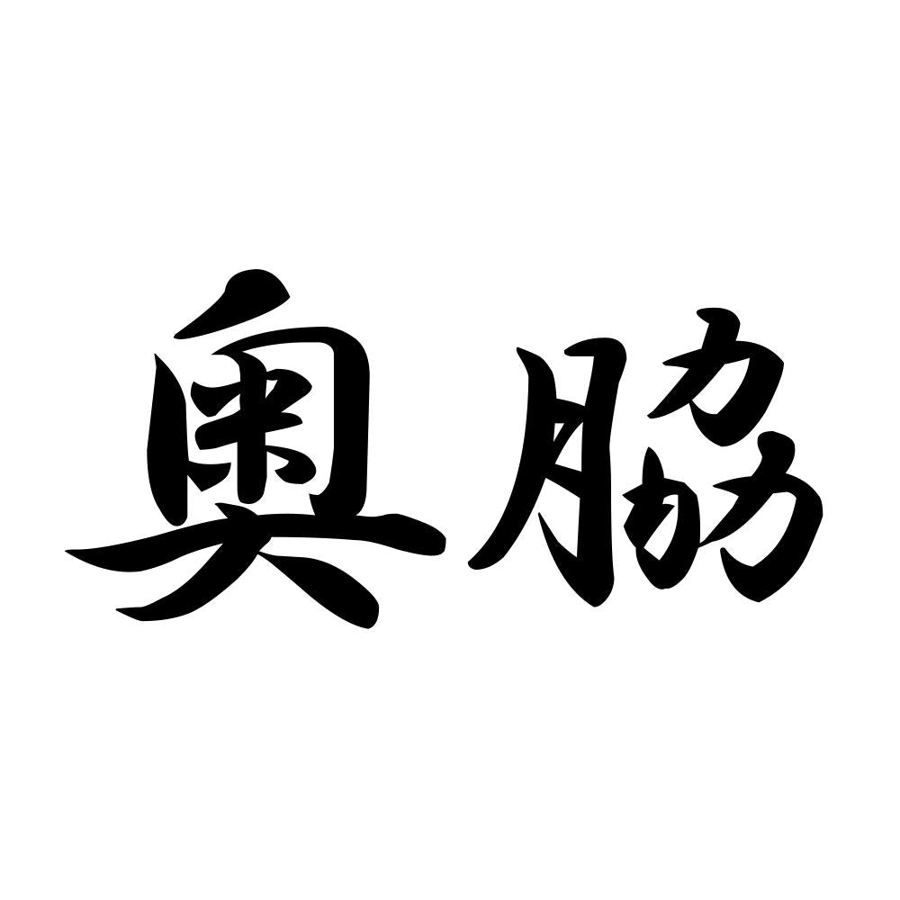 奥脇