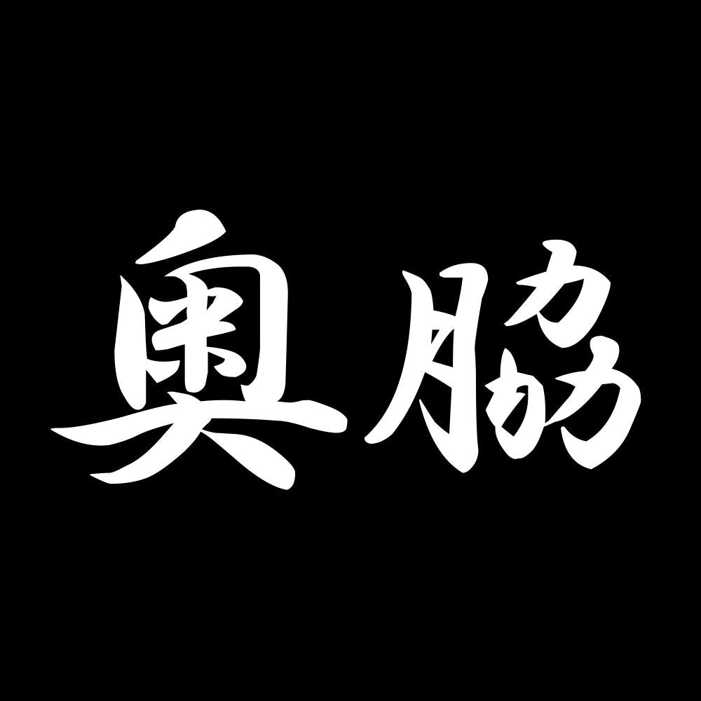 奥脇 7