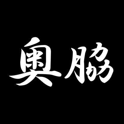 奥脇 7