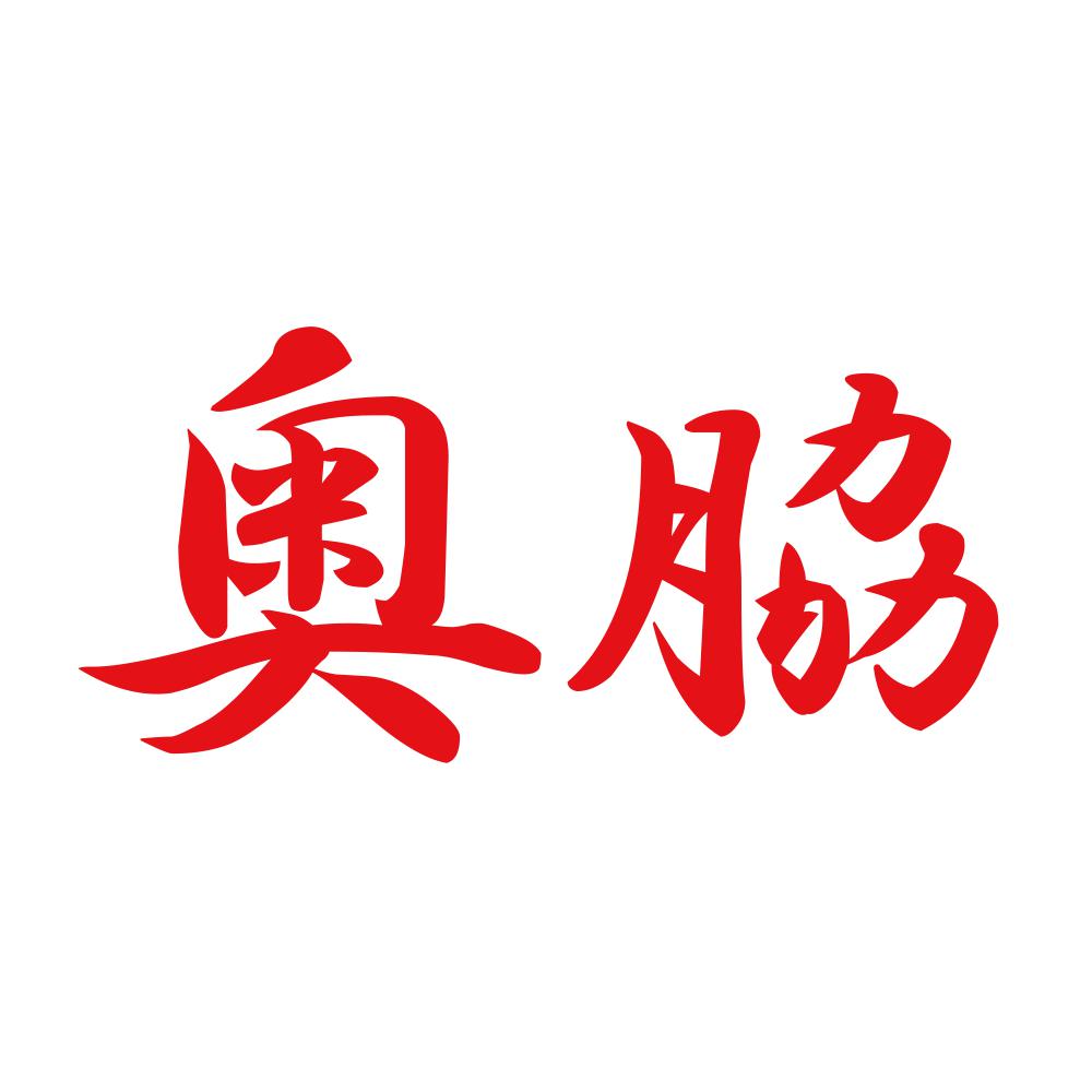奥脇 8