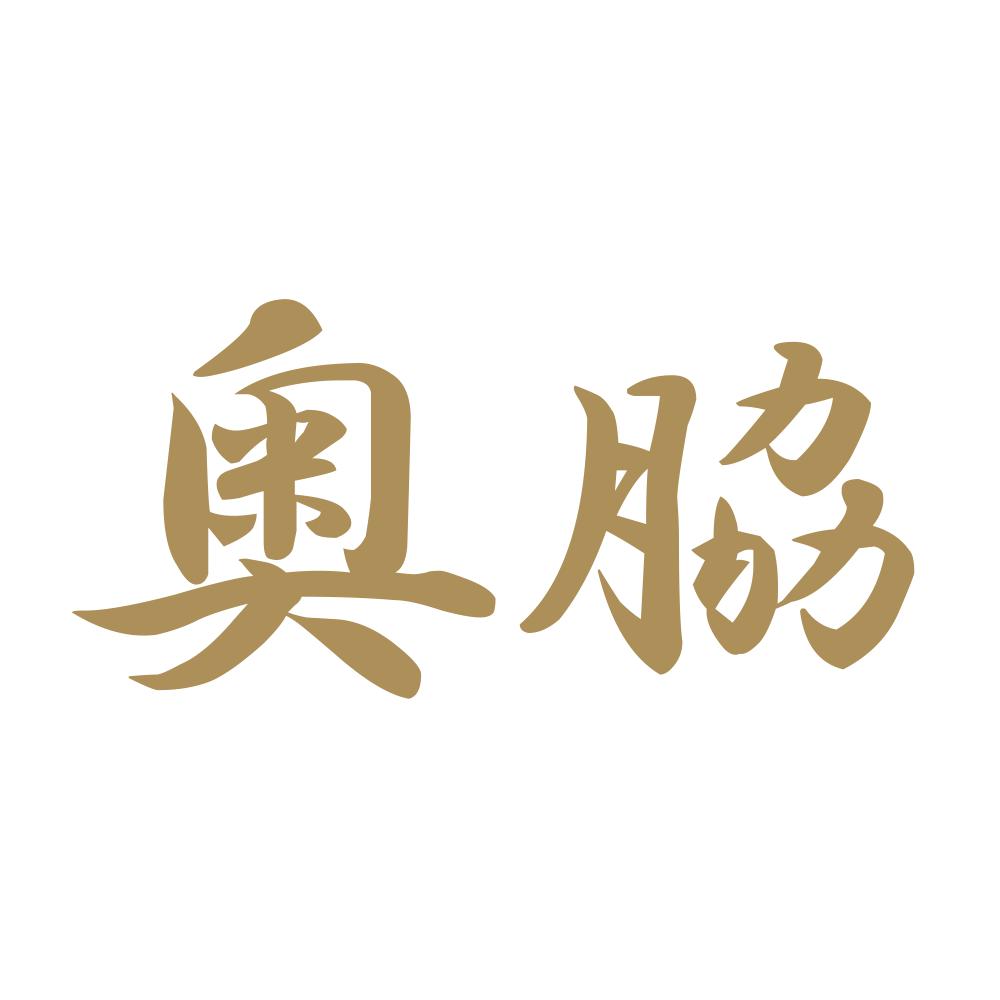 奥脇 9