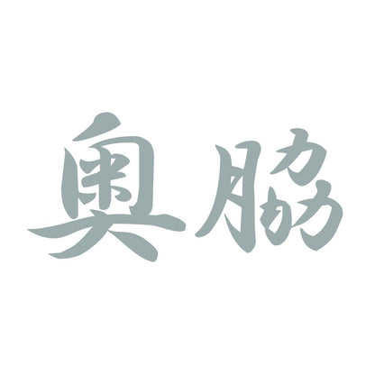 奥脇 10