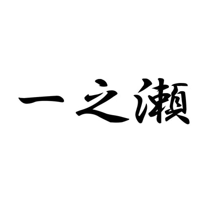 一之瀬