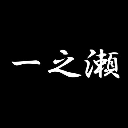 一之瀬 7