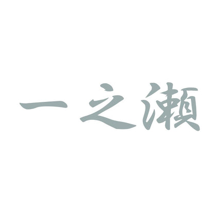 一之瀬 10