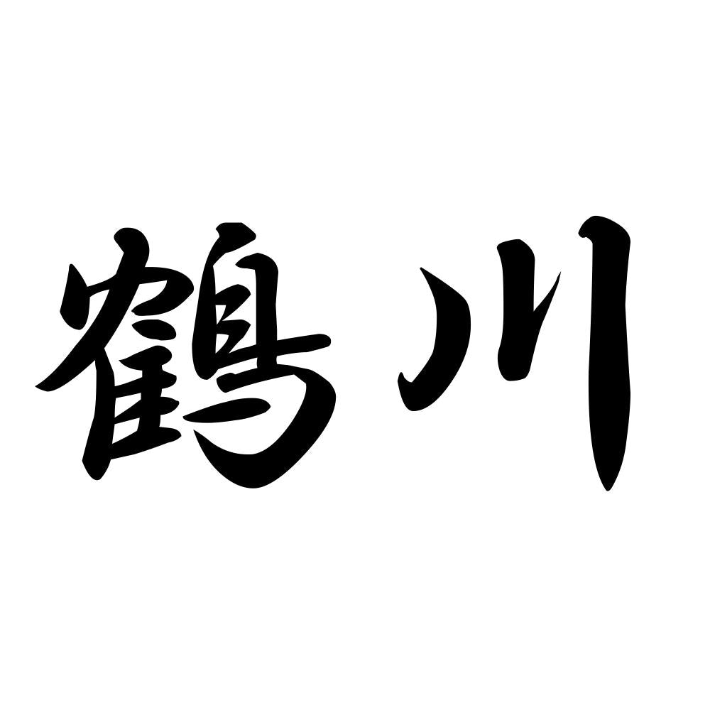 鶴川