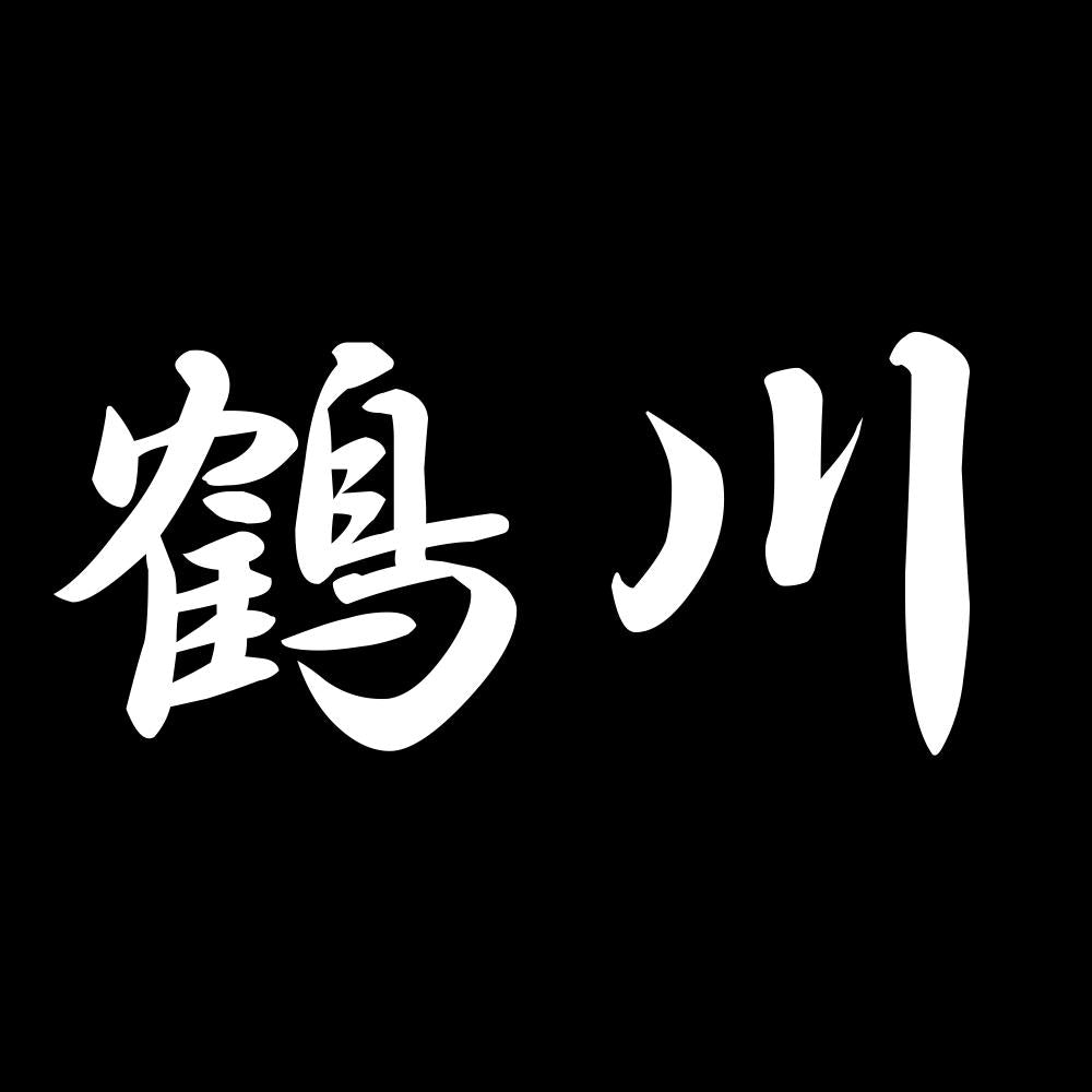鶴川 7