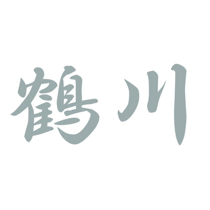 鶴川 10