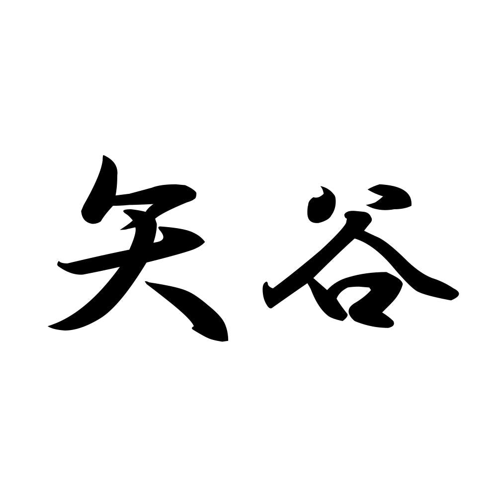 矢谷