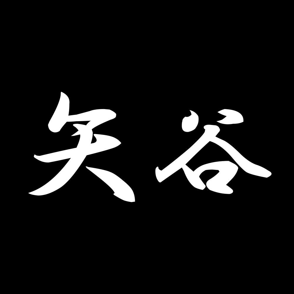 矢谷 7