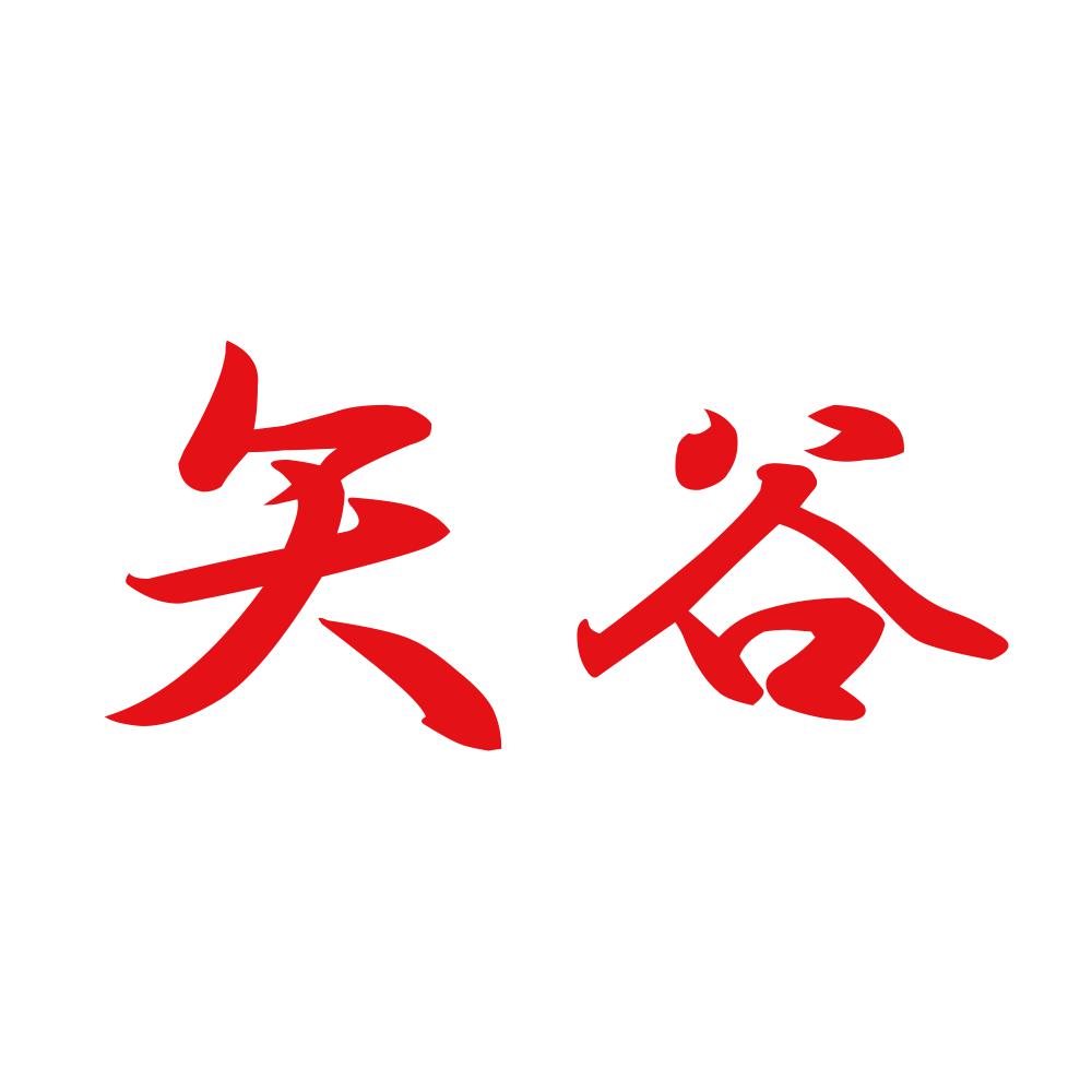 矢谷 8