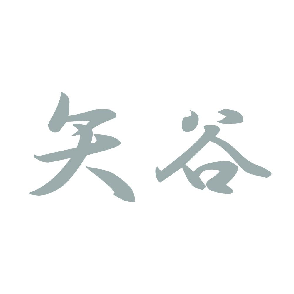 矢谷 10