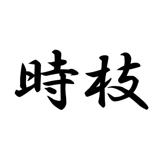 時枝