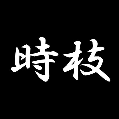時枝 7