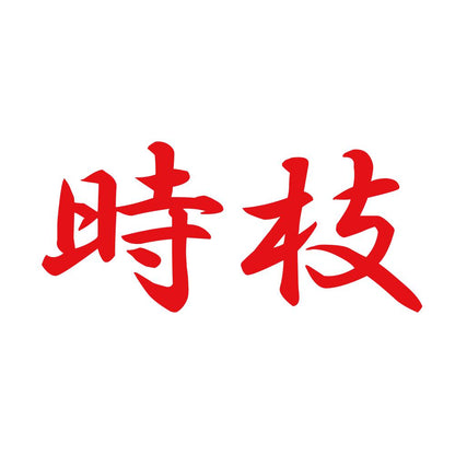 時枝 8