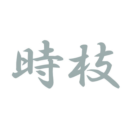 時枝 10