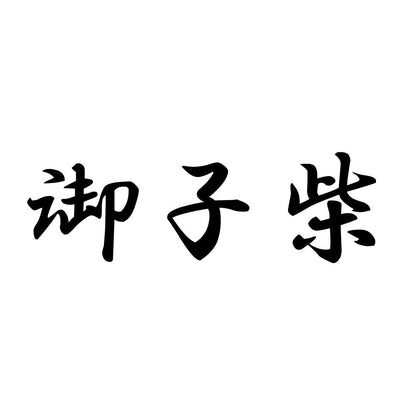 御子柴