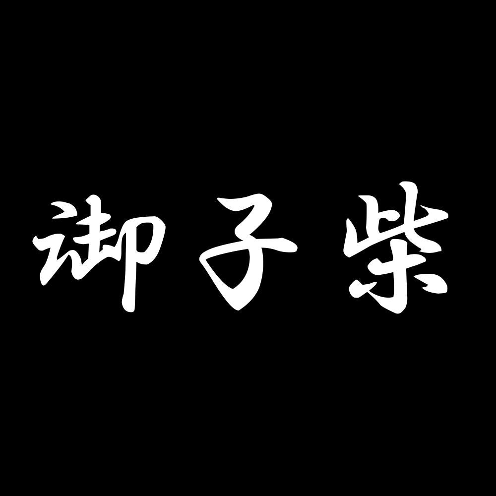 御子柴 7