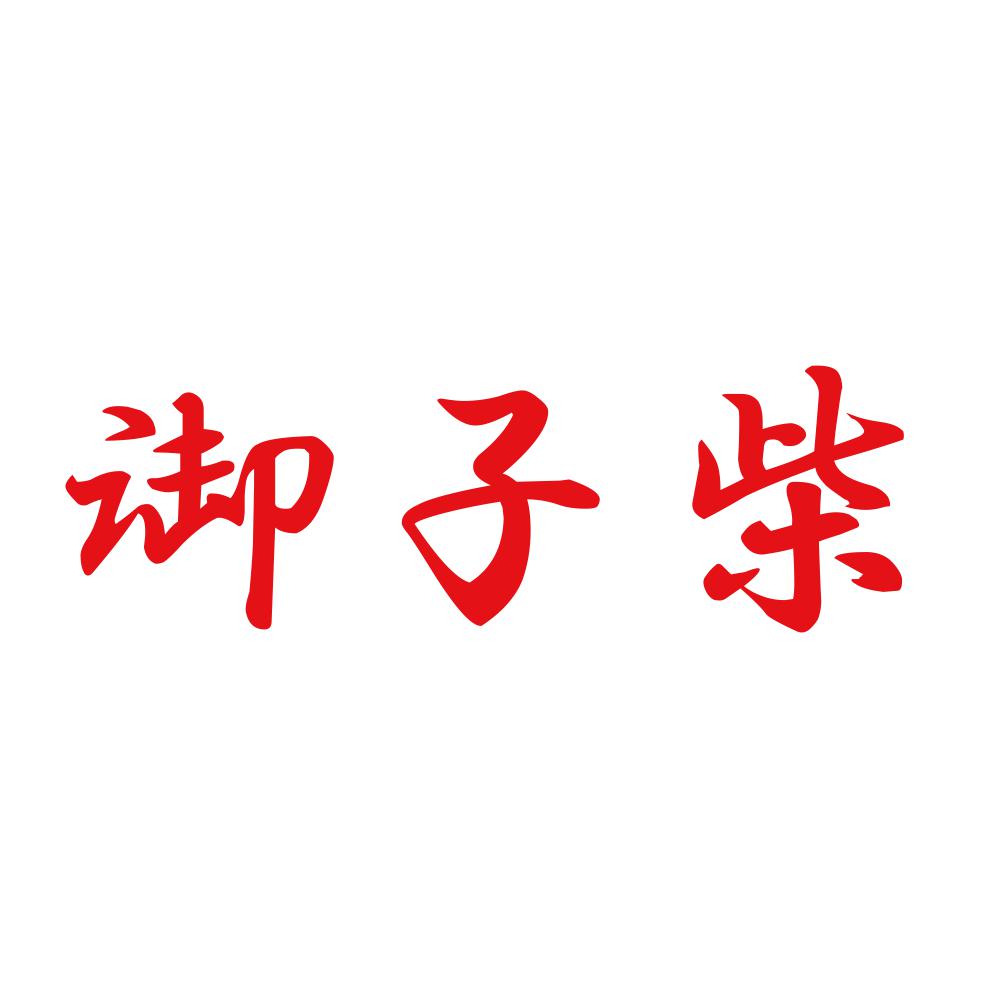 御子柴 8
