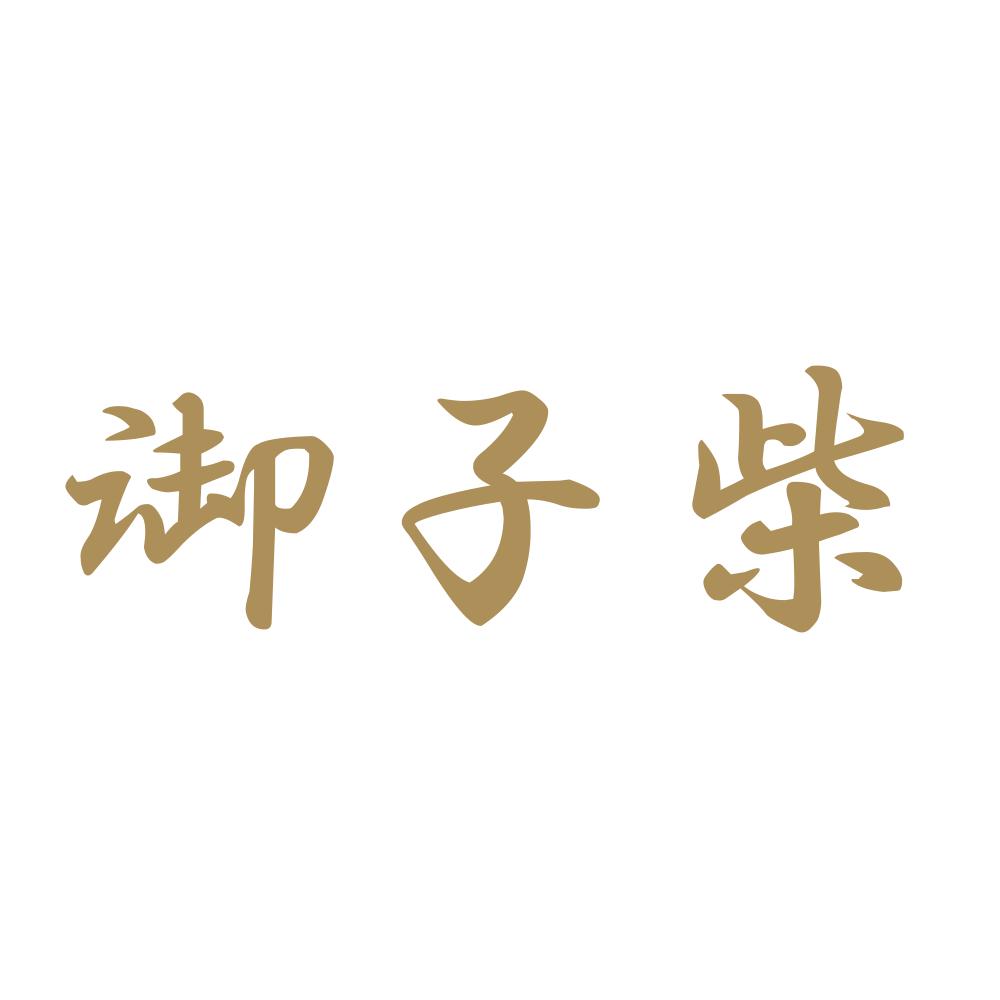 御子柴 9