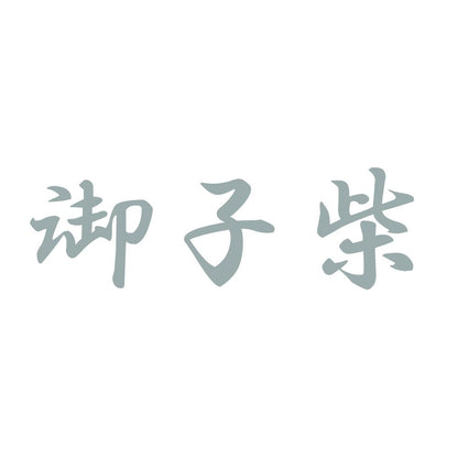 御子柴 10