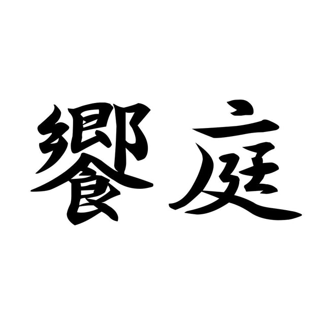 饗庭