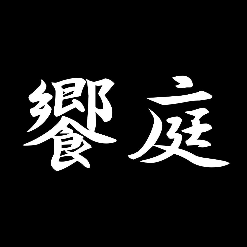 饗庭 7