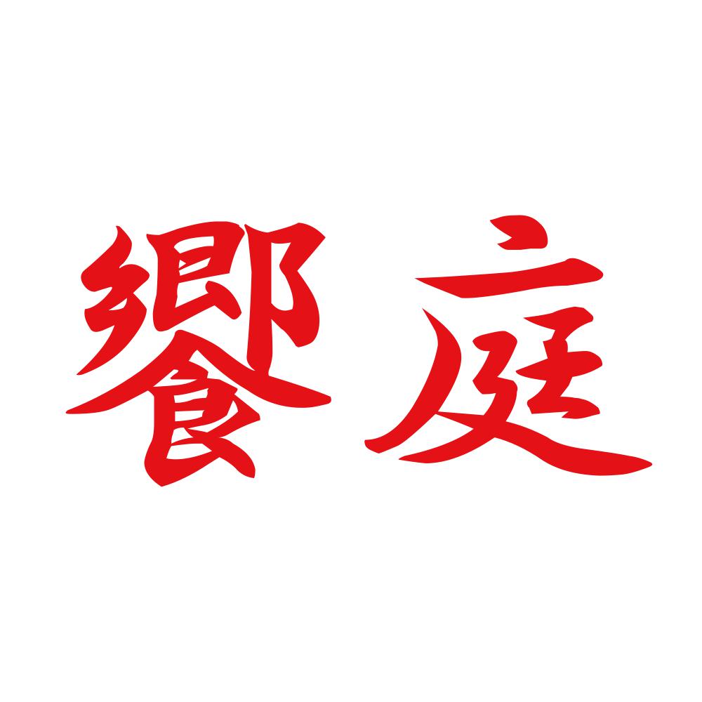 饗庭 8