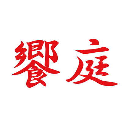 饗庭 8