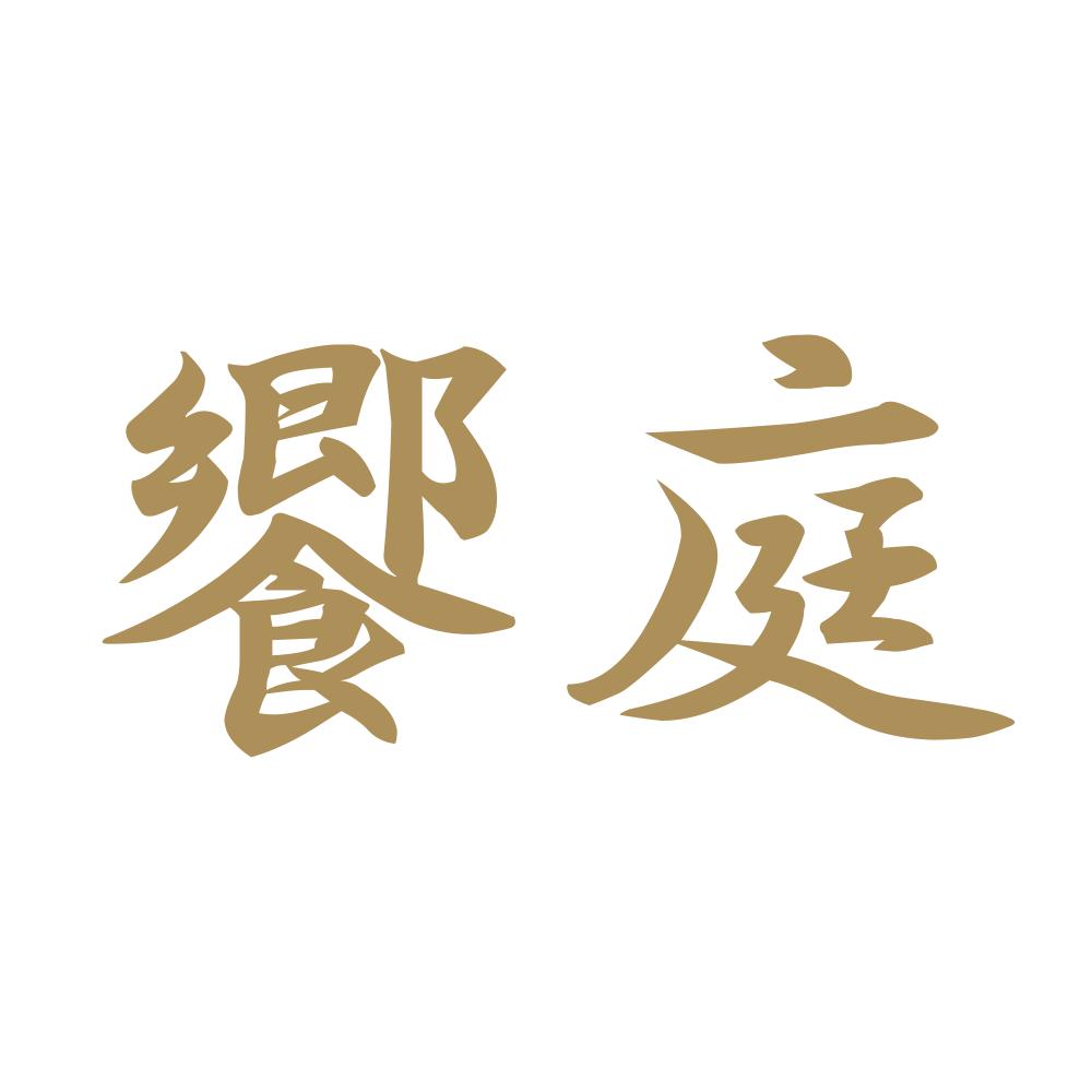 饗庭 9