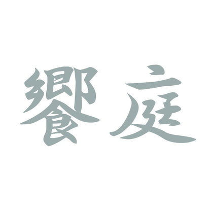 饗庭 10