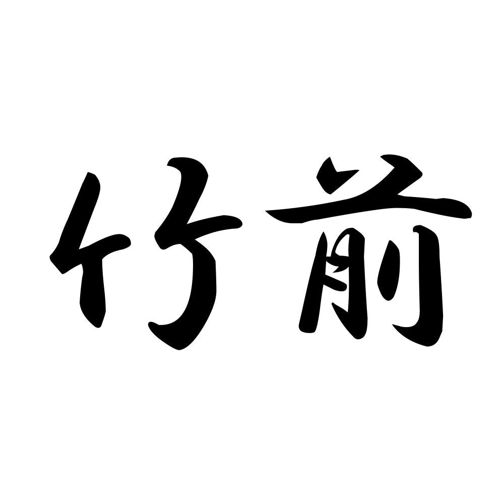 竹前