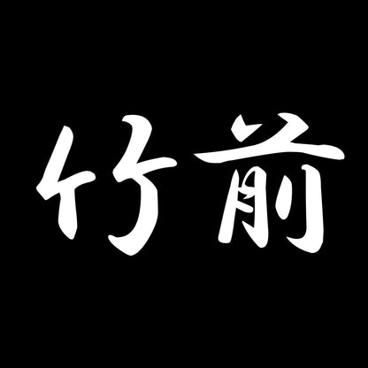 竹前 7