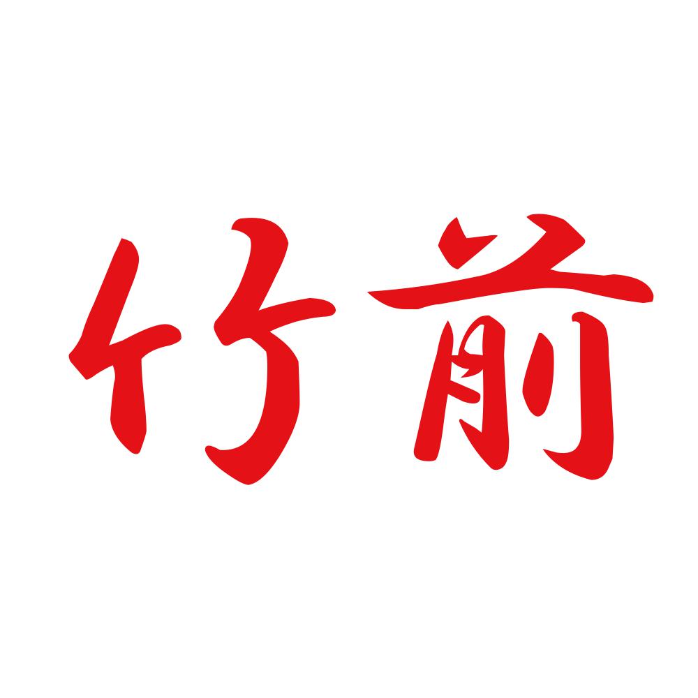 竹前 8