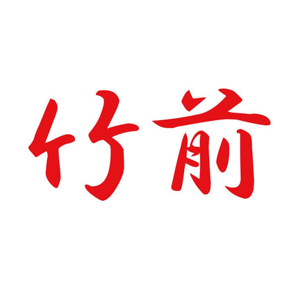 竹前 8