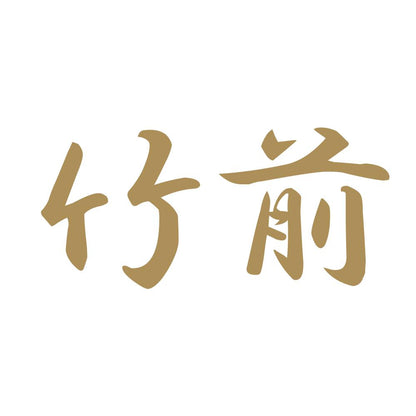 竹前 9