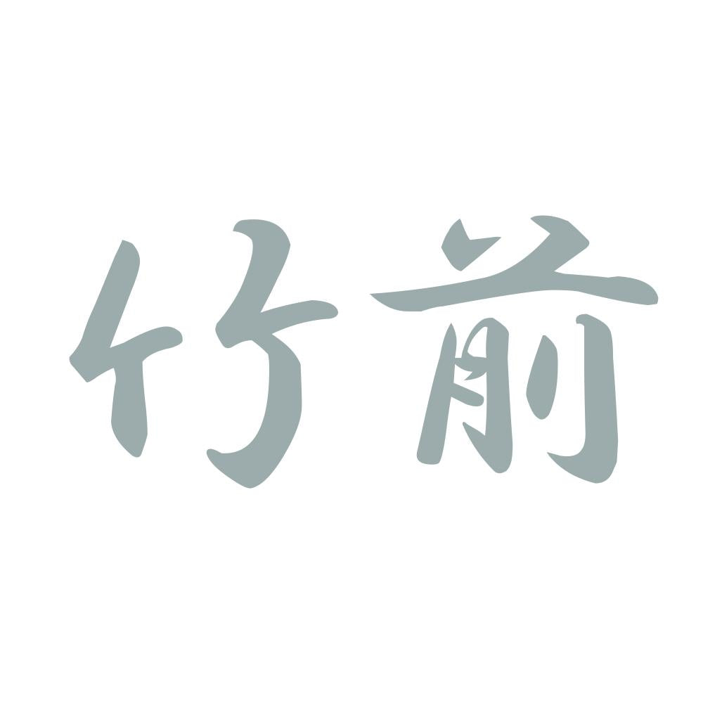 竹前 10