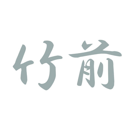 竹前 10